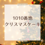 2025年版｜1010番地のクリスマスケーキ — メニュー・予約のコツ・クリスマス当日の楽しみ方